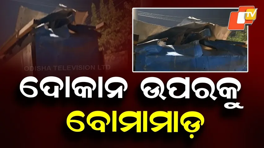 Bomb Hurled at Shop Near Sakhigopal Bus Stand in Puri District