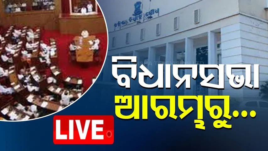 🔴Live | ବିଧାନସଭା ଆରମ୍ଭରୁ... | Odisha Assembly | Assembly Session | Bhubaneswar | OTV