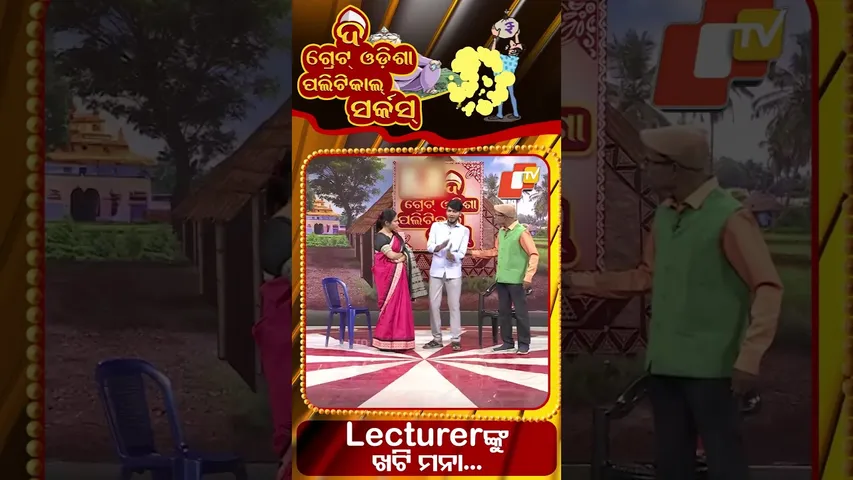 TGOPC||Fun and frolic are forbidden for the lecturers|| ଲେକ୍ଚରଙ୍କୁ ଖଟ୍ଟି ମନା|| #otv #odishatv #tgopc