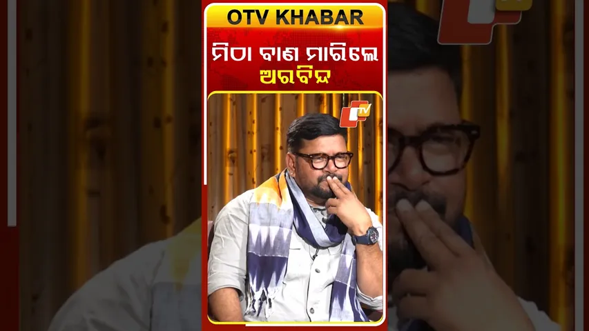 ମିଠା ମିଠା ବାଣ ମାରିଲେ ଅରବିନ୍ଦ |Mla arabinda mahapatra reacted over bjd| odisha politics