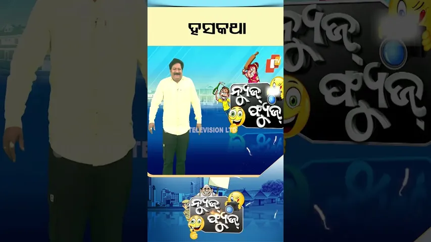News Fuse | Shorts | ହସକଥା  #otv #odishatv