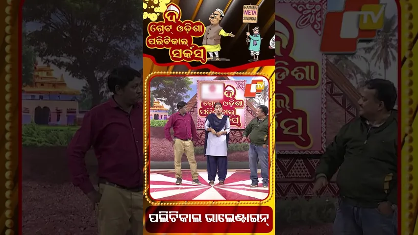 ପଲିଟିକାଲ ଭାଲେଣ୍ଟାଇନ || Political circus || Valentine in politics || #OdishaTV #otv