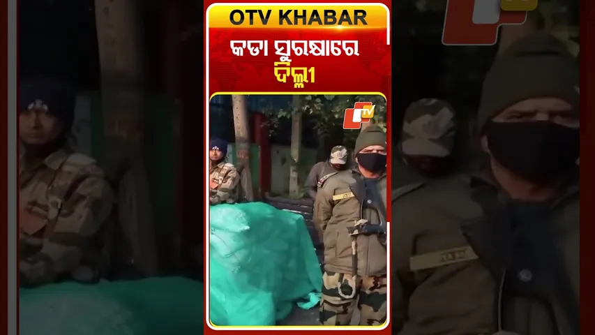 ସାଧାରଣତନ୍ତ୍ର ଦିବସ ଅବସରରେ ଦିଲ୍ଳୀରେ କଡା ସୁରକ୍ଷା ଯାଂଚ୍‌ #OTVShorts #DelhiPolice #Patroling #checking