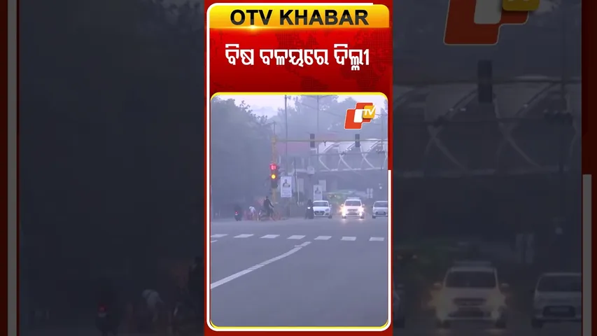 ବିଷ ବଳୟରେ ଦିଲ୍ଳୀ  #OTVShorts #Delhi #airpollution