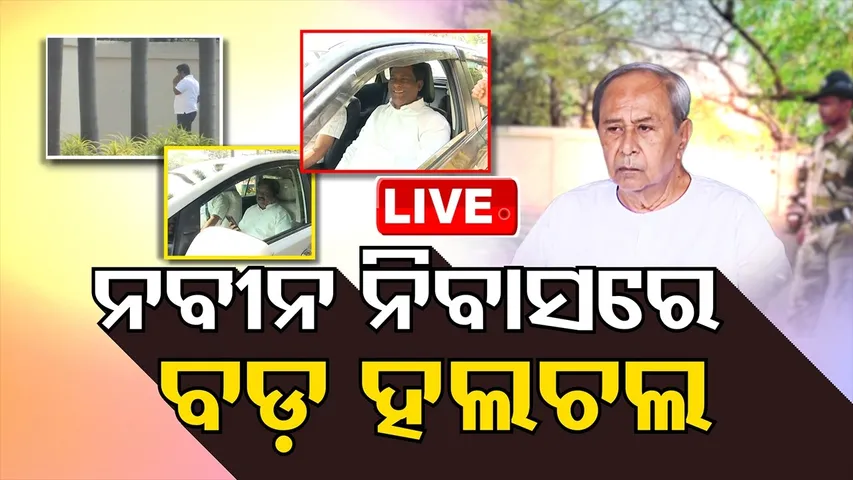 LIVE | BJD କରିବ କି ବଡ଼ ଘୋଷଣା ! Rajya Sabha Election | Breaking News | Odisha | OTV