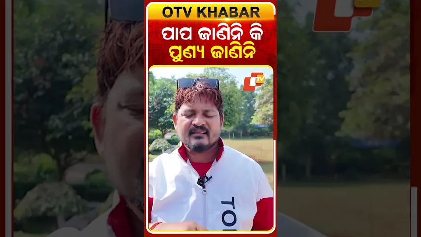 ପାପ ଜାଣିନି କି ପୁଣ୍ୟ ଜାଣିନି #juniorartist #realtalk #otv #odishatv