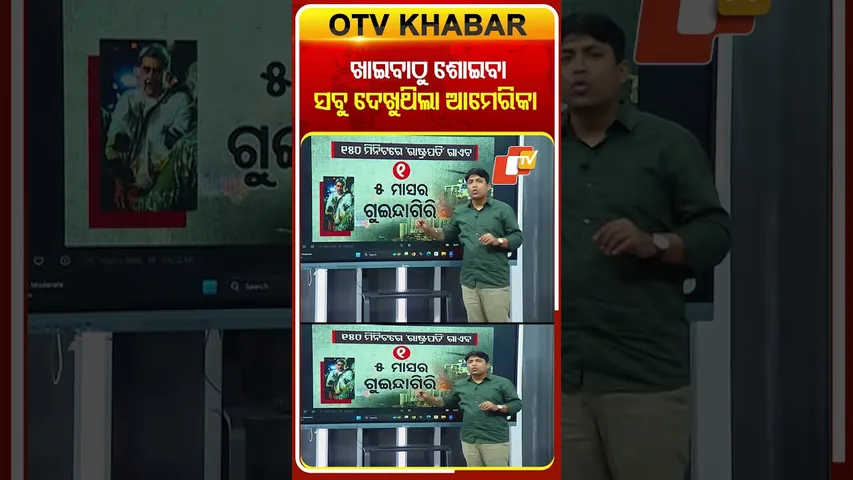 ଭେନେଜୁଏଲା ରାଷ୍ଟ୍ରପତିଙ୍କ ଉପରେ କଡ଼ା ନଜର ରଖିଥିଲା ଆମେରିକା #VenezuelaPresident #US #GlobalPolitics #OTV