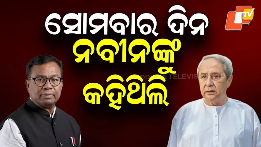 Bhakta Charan Das Recalls Meeting Naveen Patnaik on Dr. Datteswar Hota’s RS Nomination