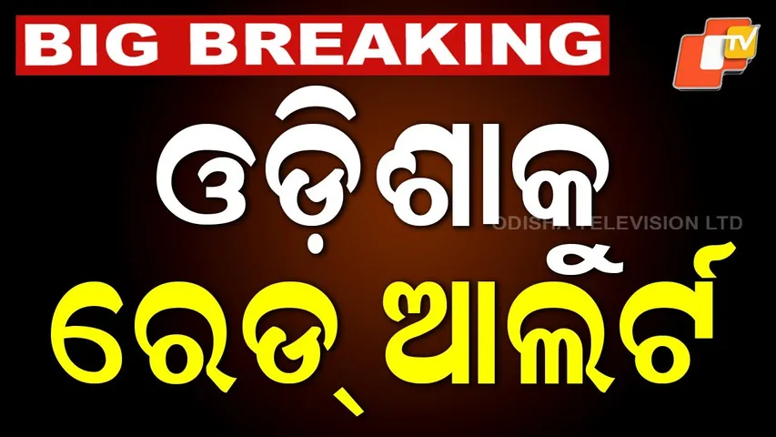 BIG BREAKING | ଓଡ଼ିଶାକୁ ରେଡ୍ ଆଲର୍ଟ | IMD issued Alert for heavy rainfall in Odisha | OTV