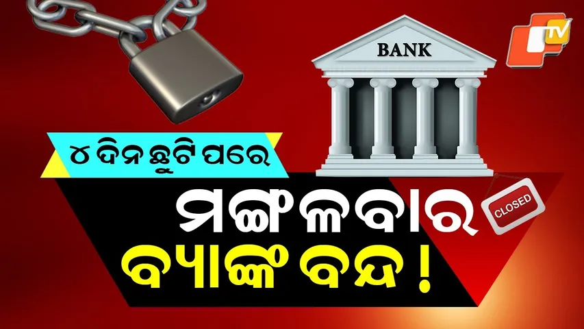 Special Story: Banks May Remain Shut on Tuesday After 4-Day Holiday Due to Nationwide Strike