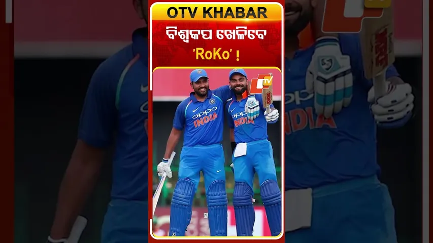 ବିଶ୍ବକପ ଖେଳିବ ‘ରୋ-କୋ’ #OTV #rohitsharma #viratkohli #worldcup