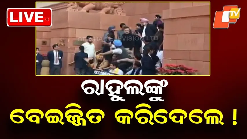 🔴Live | ରାହୁଲଙ୍କୁ ବେଇଜ୍ଜିତ କରିଦେଲେ! | Parliament | Rahul Gandhi | Rabnit Bittu | Politics | OTV