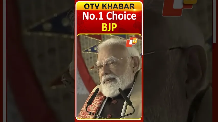 ଦେଶ ବାସୀଙ୍କ ପ୍ରଥମ ପସନ୍ଦ ବିଜେପି #OTVShorts #BJP #Choice #PMMODI