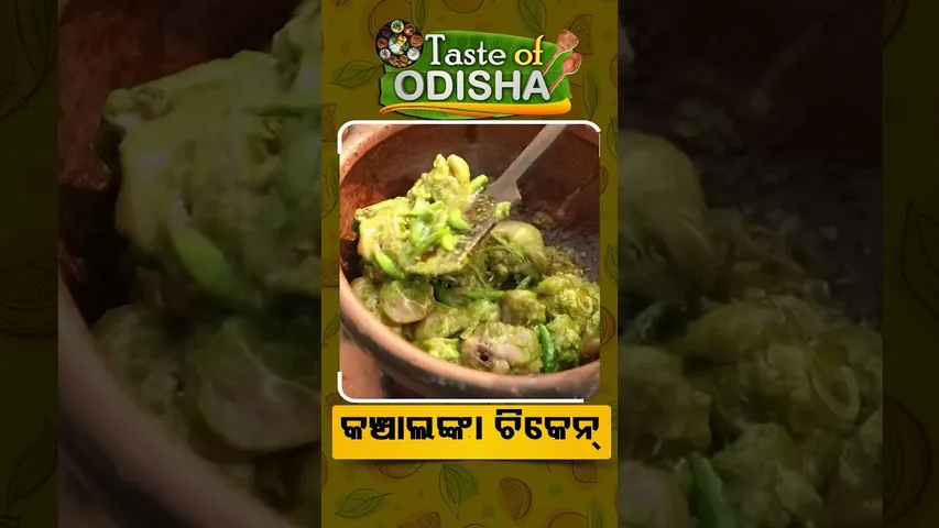 Taste Of Odisha : reels | ଏଥର ବଣଭୋଜିରେ କରିବା ଲଂକା ଚିକେନ୍