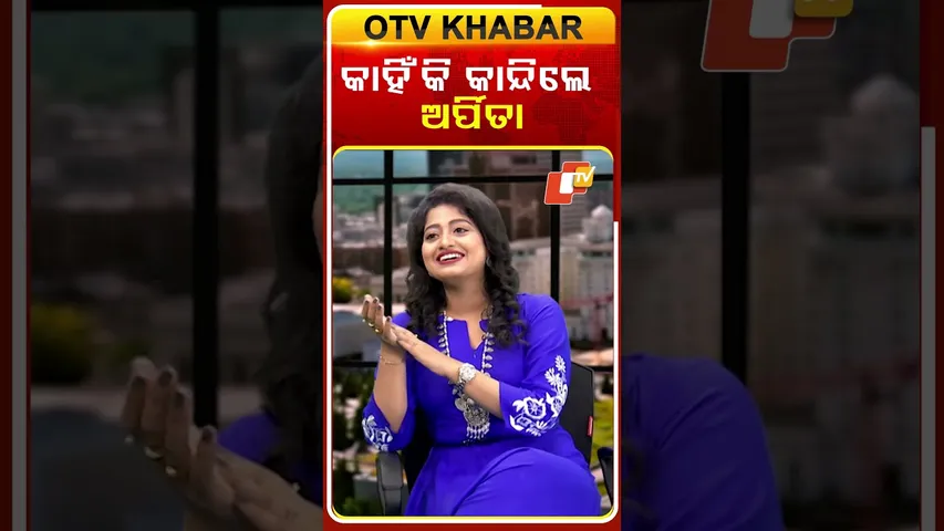 Why Arpita Choudhary Is Crying |କାହିଁକି କାନ୍ଦିଲେ ଅର୍ପିତା #otv #odishatv #otvshorts #arpitachoudhury