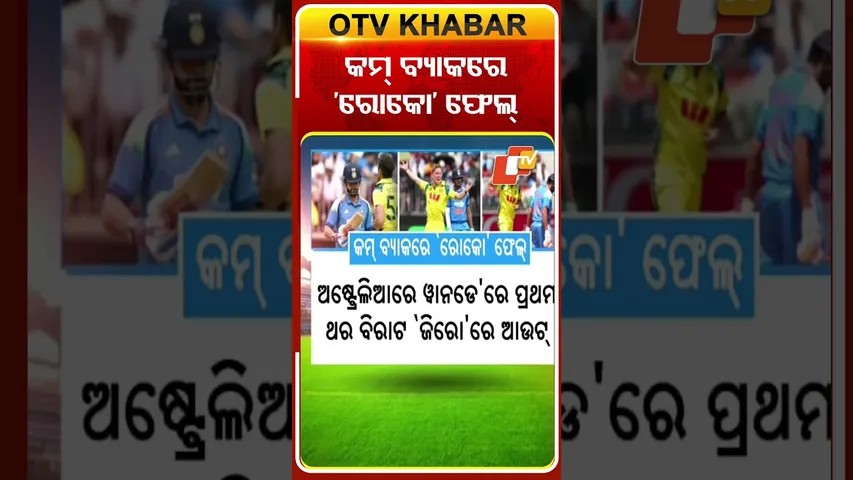'ରୋହିତ-କୋହଲି' ଫେଲ୍...#ViratKohli #RohitSharma #IndianCricketTeam #TopOrderCollapse #OTVShorts #OTV