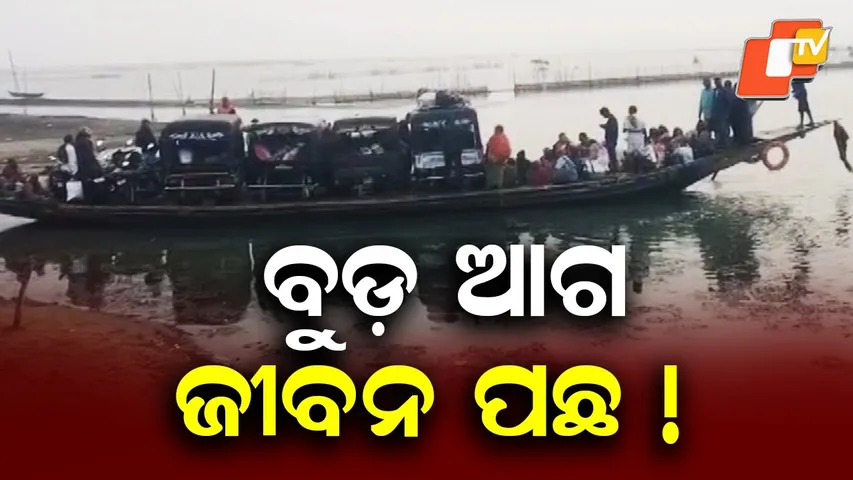 Risky Boat Commute Puts Lives at Stake in Chilika Amid Ferry Breakdown