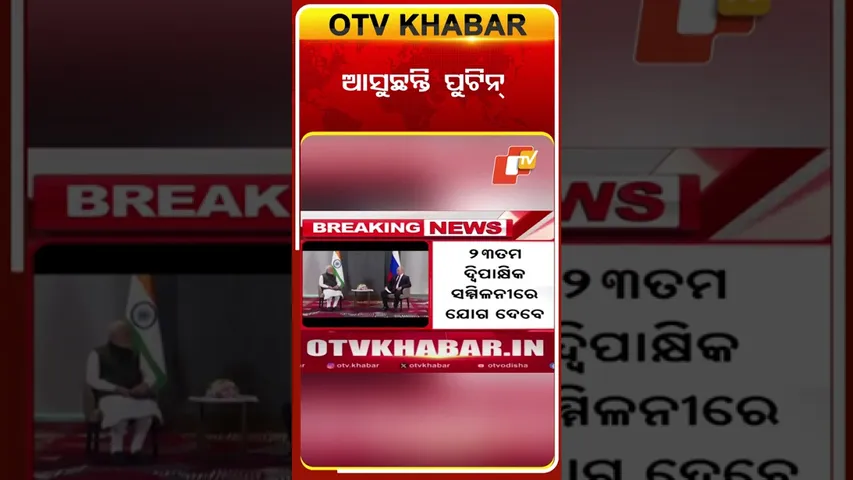 ଆସୁଛନ୍ତି ପୁଟିନ୍‌  #OTVShorts  #VladimarPutin #Russia