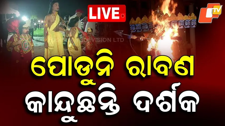 Vijaya Dashami Live | ପୋଡୁନି ରାବଣ, କାନ୍ଦୁଛନ୍ତି ଦର୍ଶକ | Ravan Podi | Durga Puja | Bhubaneswar | OTV