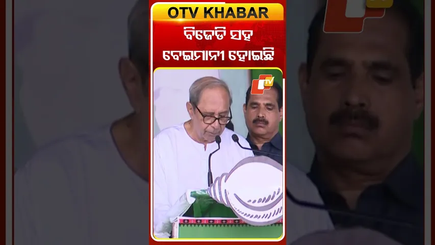 ବିଜେଡ଼ି ସହ ବେଇମାନୀ ହୋଇଛି  #OTVshorts #Naveenpattnaik #BJD #Nuapadaelection