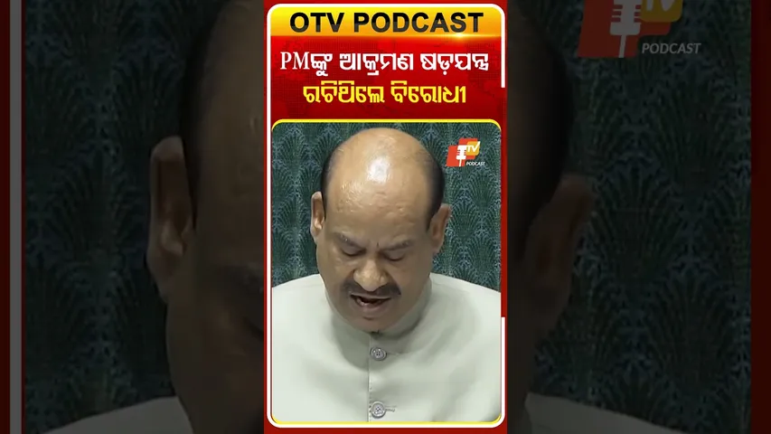 ଗତକାଲି ପାର୍ଲାମେଣ୍ଟରେ ପିଏମ୍‌ଙ୍କ ଉପରେ ଆକ୍ରମଣ ପାଇଁ ଷଡ଼ଯନ୍ତ୍ର ରଚିଥିଲେ ବିରୋଧୀ #OTVShorts #PMMODI