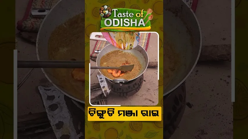 News Fuse | Reels | ଛିଙ୍ଗୁଡ଼ି ମଂଜା ରାଈ   #otv #otvshorts #odishatv