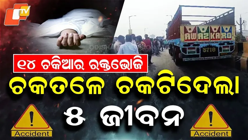 Special Story: 5 Killed as Speeding Truck Mows Down Bikes on Haldiapadar Over Bridge in Brahmapur