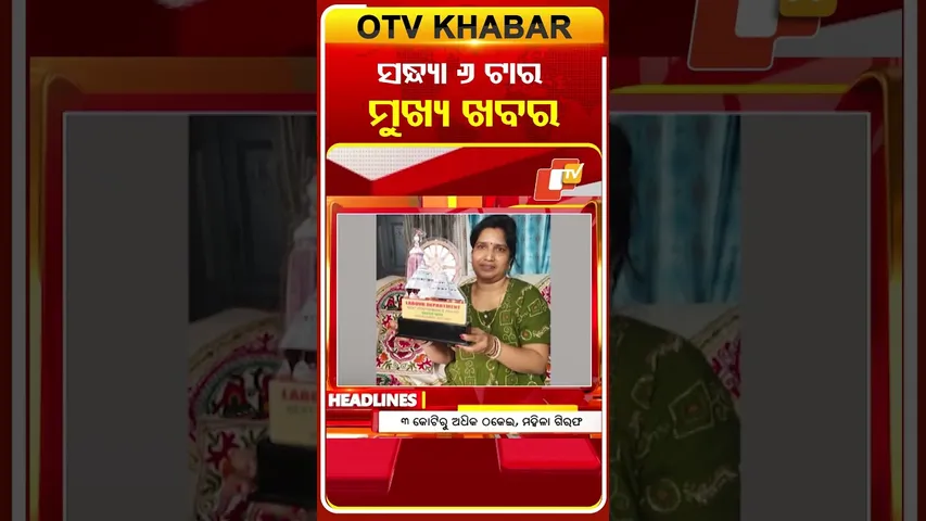 ଦେଖନ୍ତୁ ସନ୍ଧ୍ୟା 6ଟାର ମୁଖ୍ୟ ଖବର | 24rd January 2026 | #OTVShorts #OTVHeadlines #BreakingNews #OTV