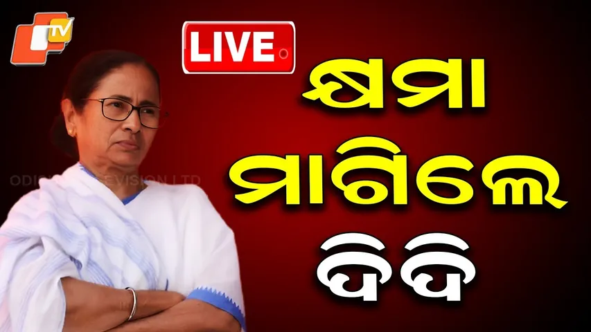 🔴Live | ଶେଷରେ କ୍ଷମା ମାଗିଲେ Mamata Banerjee | Lionel Messi | Foot Ball | West Bengal | OTV