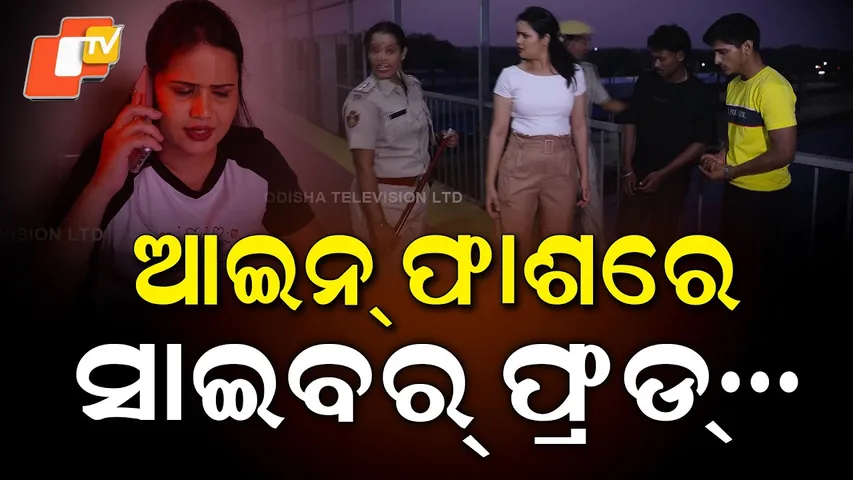 Cyber Crime || EP 214 || Cyber fraud in the trap of the law… || ଆଇନ ଫାଶର ସାଇବର ଫ୍ରଡ...