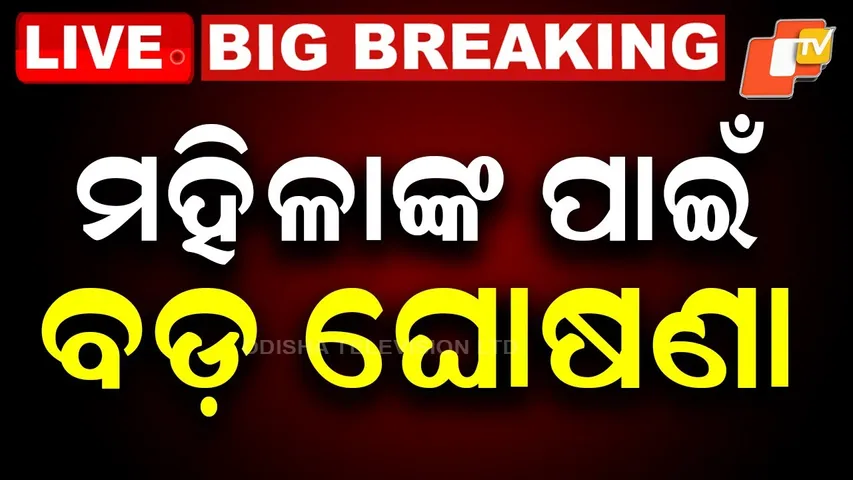 OTV LIVE | ବିବାହ କରୁଥିଲେ ମିଳିବ ଟଙ୍କା | Mukhyamantri Kanya Vivah Yojana | Odisha Govt Marriage Scheme