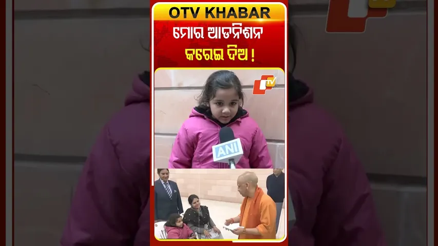 ଆଜି ଜନତା ଦର୍ଶନରେ ସମୟରେ ଯୋଗୀଙ୍କୁ ଭେଟି ସ୍କୁଲ ଆଡମିଶନ ପାଇଁ ନିବେଦନ କଲେ କୁନି ଝିଅ  #OTVShorts