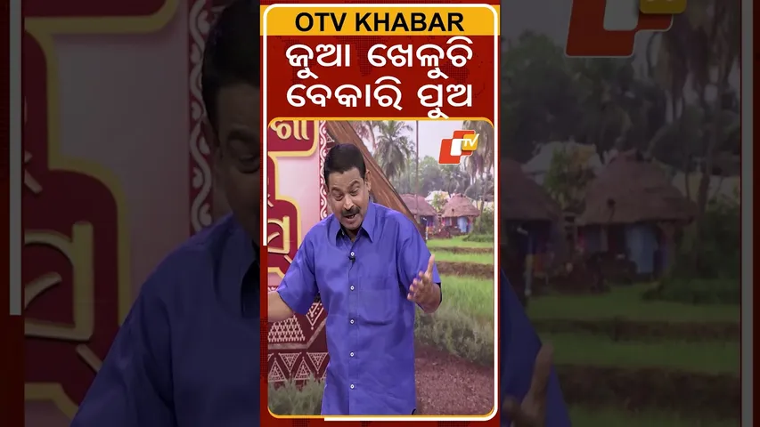 ଜୁଆ ବନ୍ଦ! ତଥାପି ଚାଲୁ? |political circus |Illegal Gambling: Youth at Risk