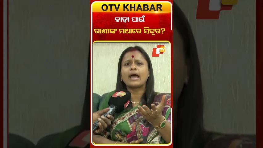କାହା ପାଇଁ ସିନ୍ଦୂର ପିନ୍ଧିଛନ୍ତି ରାଣୀ  ?  #OTVShorts #Ranipanda #JatraArtist #ControversyQueen