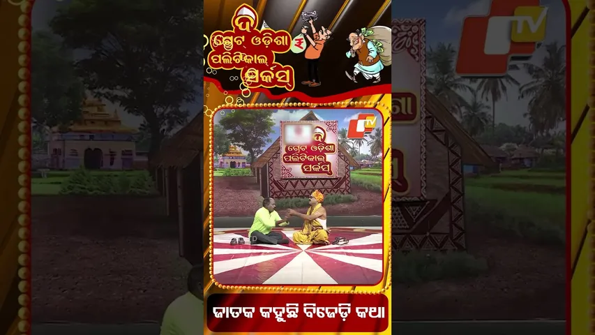 Political Circus| what is  BJD Future ? | କ'ଣ ହେବ ବିଜେଡି ଭବିଷ୍ୟତ ?