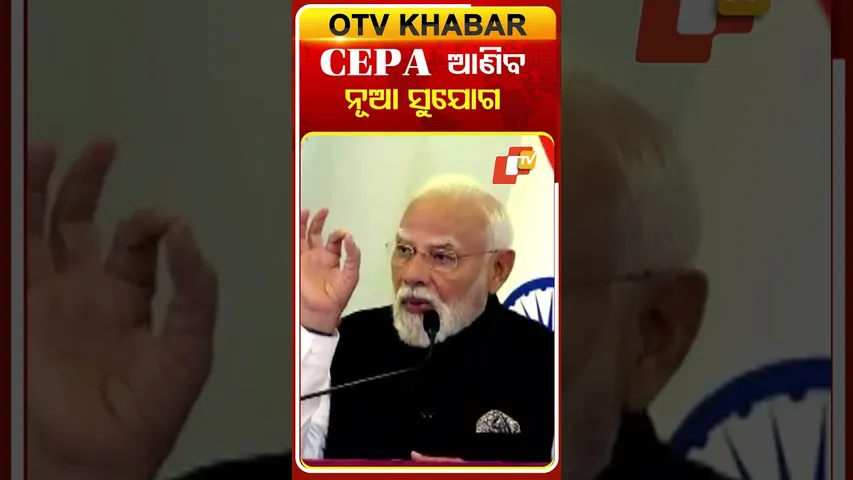 ସେପା ଆଣିବ ନୂଆ ସୁଯୋଗ, ଭାରତ ଓମାନ୍‌ ବାଣିଜ୍ୟକୁ ମିଳିବ ନୂତନ ଦିଗ #OTVShorts #CEPA #TradeAgreement #PMMODI