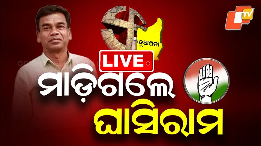 🔴Nuapada Election Result Live | ମାଡ଼ିଗଲେ ଘାସିରାମ | Ghasiram Majhi | Congress | Odisha News | OTV