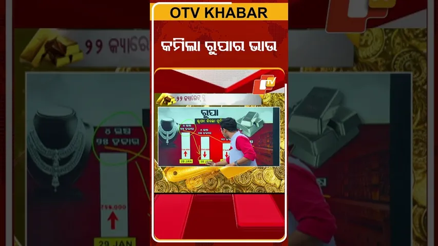 ଯେମିତି ବଢ଼ିଥିଲା ସେହିଭଳି କମିଗଲା ରୁପାର  ଦର  #OTVShorts #Silver #Gold #PriceDrop