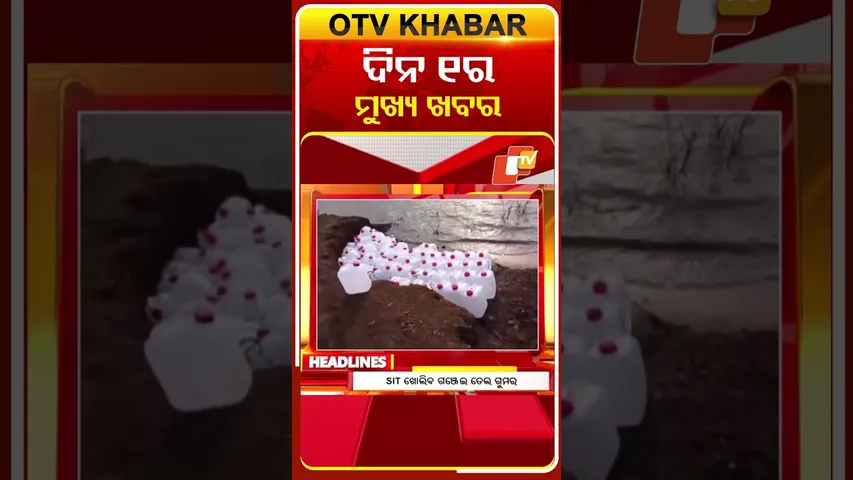 ଦେଖନ୍ତୁ, ଦିନ ୧ଟାର ମୁଖ୍ୟ ଖବର II 28th February 2026 II  #OTVshorts #OTVHeadlines