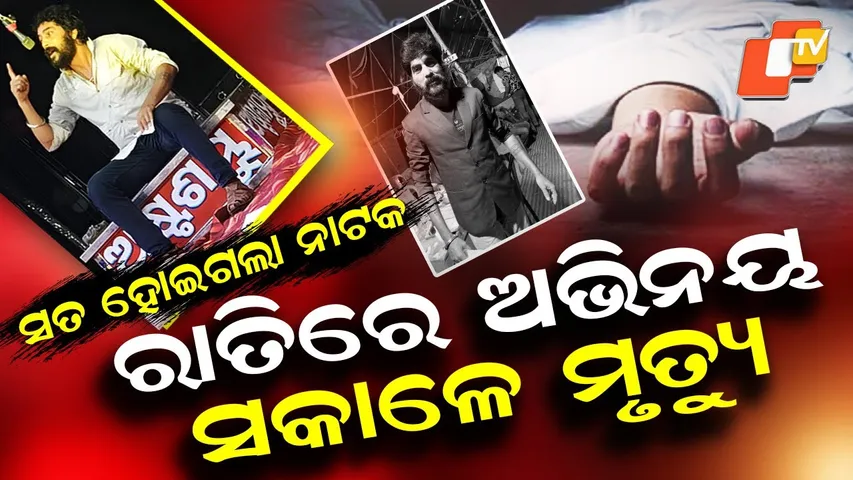 Special Story: Jatra Actor Narendra Das Dies After Collapsing During Live Performance in Nuapada