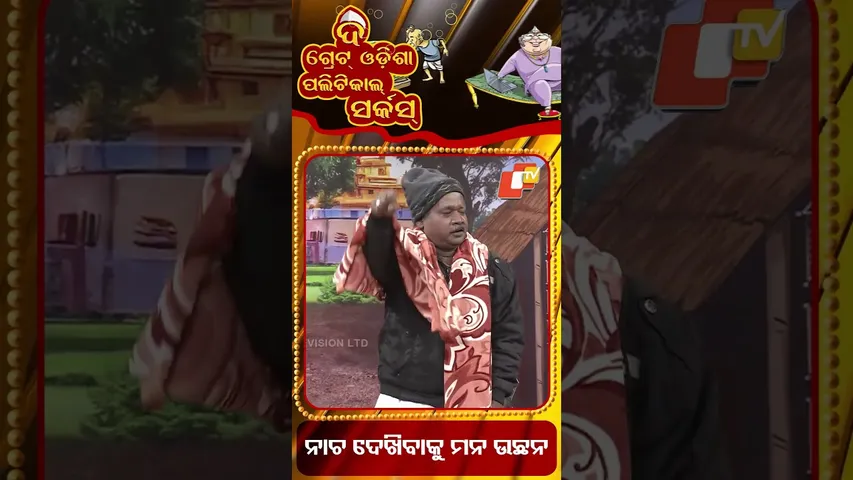 Jatra item dance| controversy for Item dance |ନାଚ ଦେଖିବାକୁ ମନ ଉଚ୍ଛନ |political circus