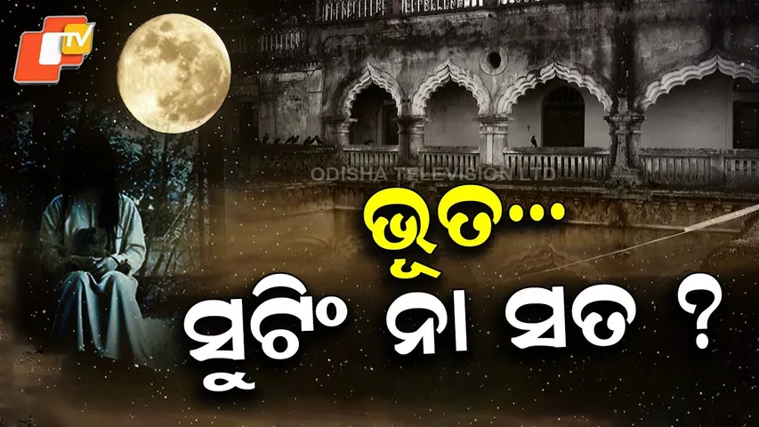 Mystery at Dharakote Palace During Odia Film ‘Mantramugdha’ Shooting — What Really Happened?