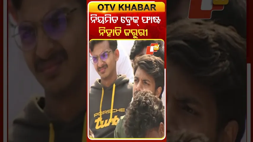 କ୍ୟାନ୍ସରରୁ ଦୁରେଇ ରହିବା ପାଇଁ ଖାଦ୍ୟ ପେୟ ପ୍ରତି ଧ୍ୟାନ ଦିଅନ୍ତୁ, ନିୟମିତ ବ୍ରେକ୍‌ ଫାଷ୍ଟ କରନ୍ତୁ #OTVShorts