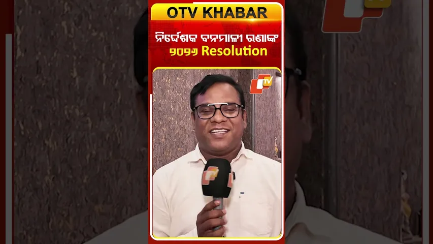 ନିର୍ଦ୍ଦେଶକ ବନମାଳୀ ରଣାଙ୍କ ୨୦୨୬ ପାଇଁ Resolution #otv #odishatv #newyearresolution #atutabandhana