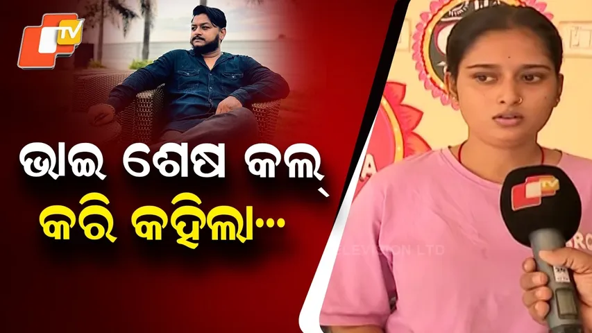 Shock in Bhubaneswar: YouTuber Rahul Maharana's Murder Allegedly Pre-Planned, Says Sister