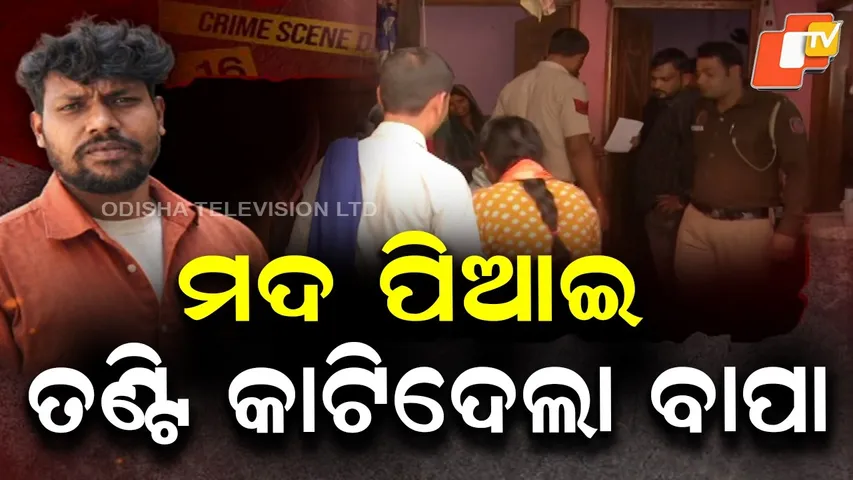 Aparadh Pratidin ||The father made drink alcohol and then slit throat|| ମଦ ପିଆଇ ତଣ୍ଟି କାଟିଦେଲା ବାପା