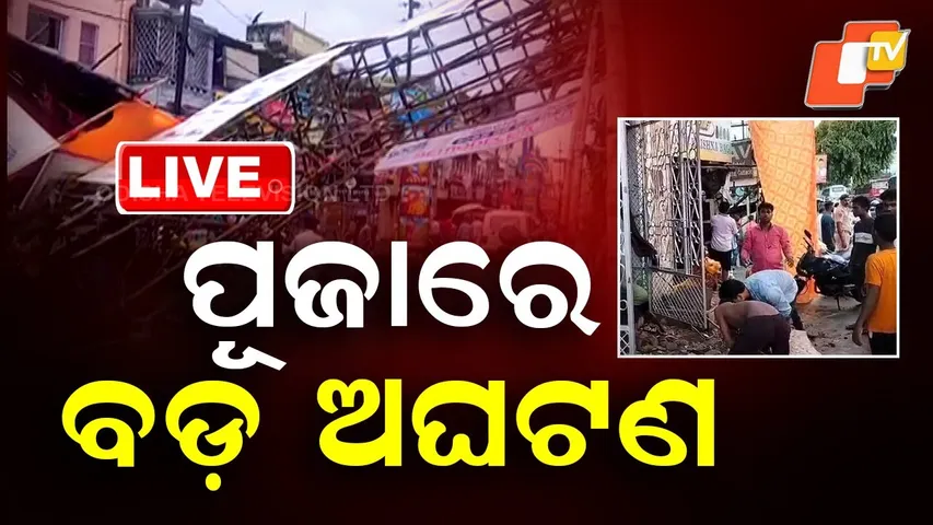 🔴Live|   ପୂଜାରେ ବଡ଼ ଅଘଟଣ |   Major Mishap Reported During Puja Celebration| OTV
