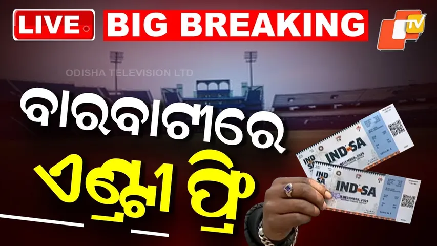 BIG BREAKING | ସମସ୍ତଙ୍କୁ ବାରବାଟୀରେ ଫ୍ରି ଏଣ୍ଟ୍ରୀ | IND vs SA | Barabati Stadium | Cuttack | OTV