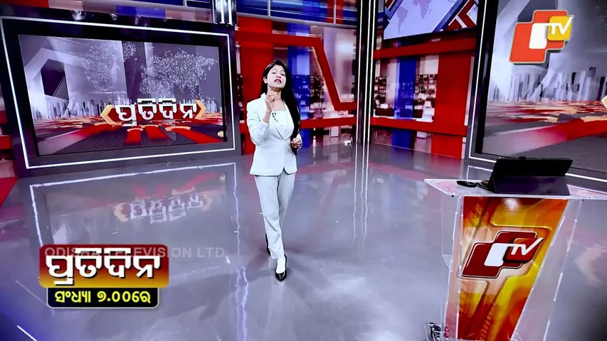 ବିଭିନ୍ନ ଗୁରୁତ୍ବପୁର୍ଣ୍ଣ ଖବରକୁ ନେଇ ଦେଖନ୍ତୁ ‘ପ୍ରତିଦିନ’ ଆଜି ସନ୍ଧ୍ୟା ୭ଟାରେ #PrimeTime #OdishaTV #OTVNews