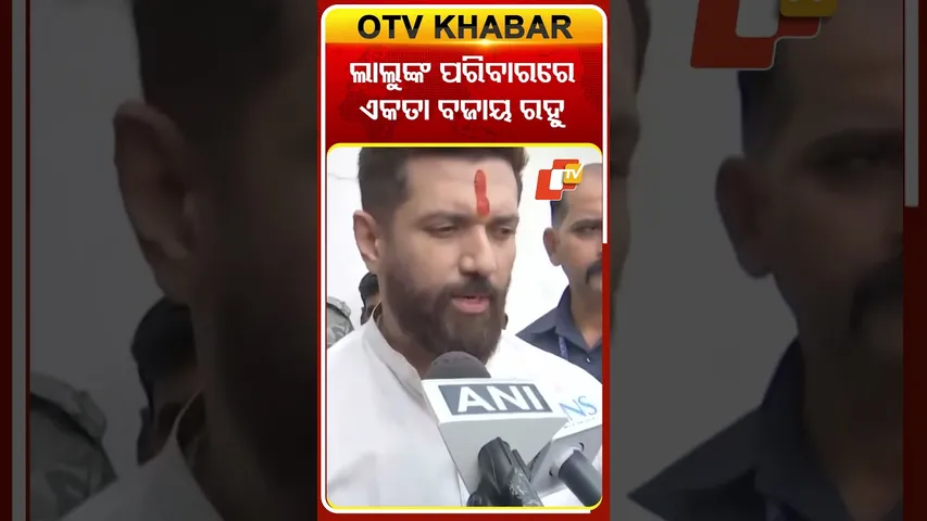 ଲାଲୁଙ୍କ ପରିବାରରେ ଏକତା ବଜାୟ ରହୁ  #OTVshorts #Chiragpaswan #Laluprasadyadav  #BiharElection